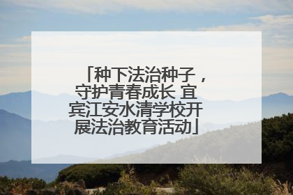 种下法治种子，守护青春成长 宜宾江安水清学校开展法治教育活动